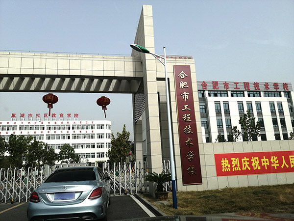 合肥市工程技術(shù)學院